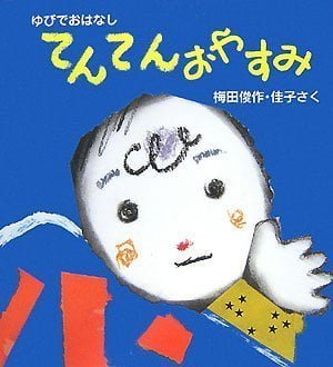 絵本「てんてんおやすみ」の表紙（中サイズ）