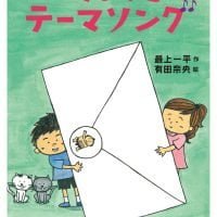 絵本「へんてこテーマソング」の表紙（サムネイル）