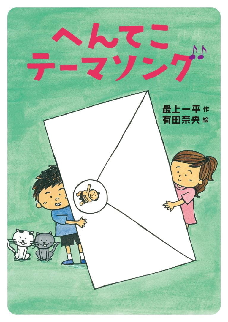 絵本「へんてこテーマソング」の表紙（詳細確認用）（中サイズ）