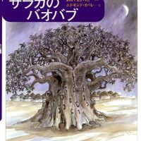 絵本「サラガのバオバブ」の表紙（サムネイル）