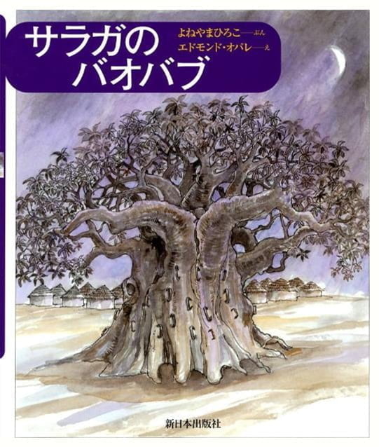 絵本「サラガのバオバブ」の表紙（詳細確認用）（中サイズ）