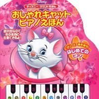 絵本「おしゃれキャット ピアノえほん」の表紙（サムネイル）