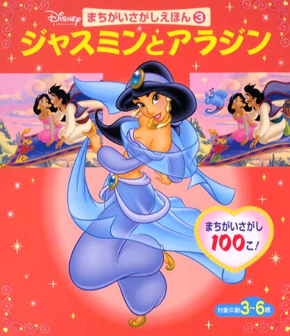 絵本「ジャスミンとアラジン」の表紙（詳細確認用）（中サイズ）