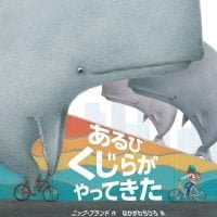 絵本「あるひ くじらが やってきた」の表紙（サムネイル）