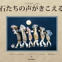 絵本「石たちの声がきこえる」の表紙（サムネイル）