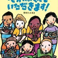 絵本「せかいのくにで いただきます！」の表紙（サムネイル）