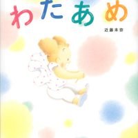 絵本「わたあめ」の表紙（サムネイル）