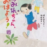 絵本「すみれちゃん、おはよう！」の表紙（サムネイル）