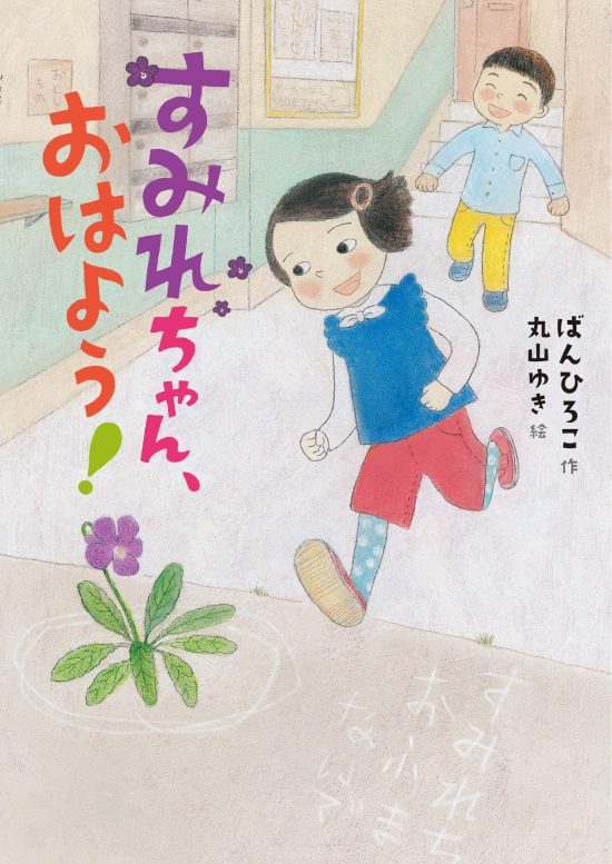 絵本「すみれちゃん、おはよう！」の表紙（中サイズ）