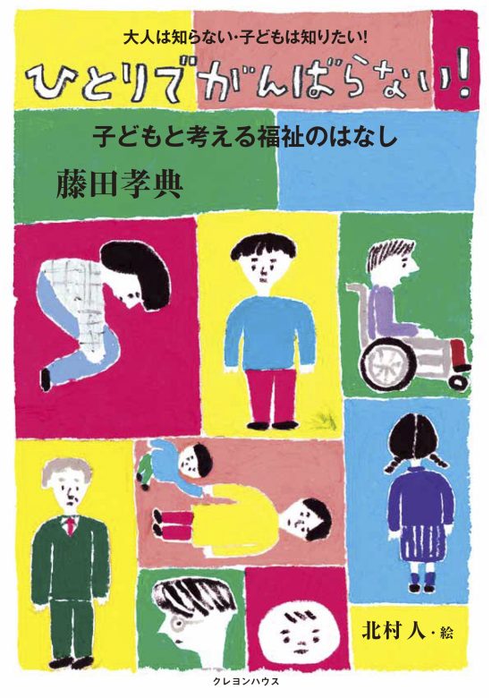 絵本「ひとりでがんばらない！子どもと考える福祉のはなし」の表紙（全体把握用）（中サイズ）