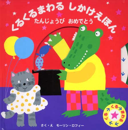 絵本「たんじょうび おめでとう」の表紙（詳細確認用）（中サイズ）