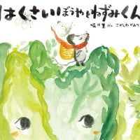 絵本「はくさいぼうやとねずみくん」の表紙（サムネイル）