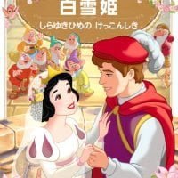 絵本「白雪姫 しらゆきひめの けっこんしき」の表紙（サムネイル）