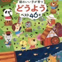 絵本「頭のいい子が育つ どうよう ベスト４６選」の表紙（サムネイル）