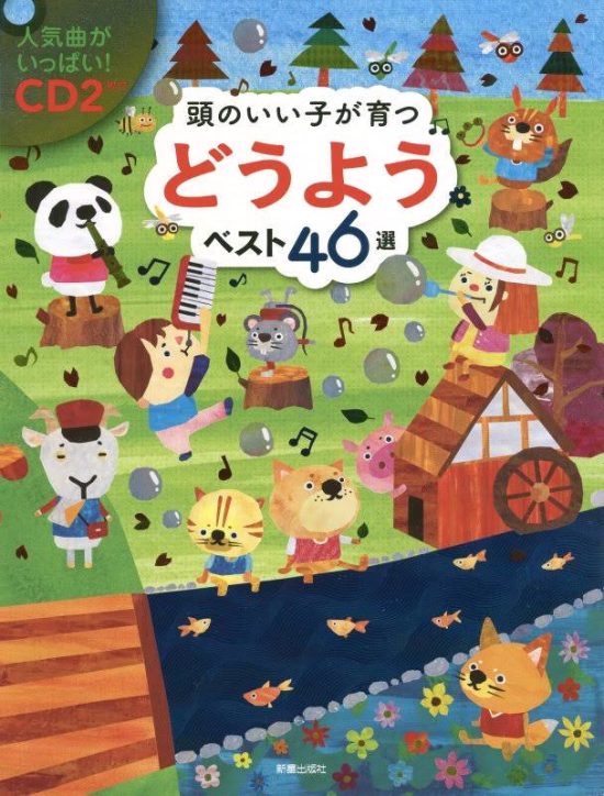 絵本「頭のいい子が育つ どうよう ベスト４６選」の表紙（全体把握用）（中サイズ）