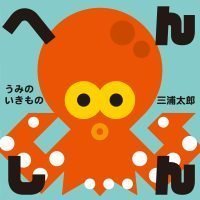 絵本「へんしん うみのいきもの」の表紙（サムネイル）