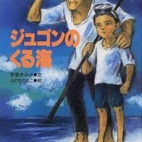 絵本「ジュゴンのくる海」の表紙（サムネイル）