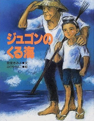 絵本「ジュゴンのくる海」の表紙（詳細確認用）（中サイズ）