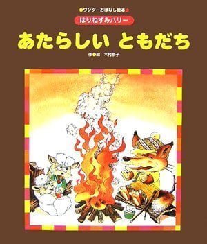 絵本「あたらしい ともだち」の表紙（中サイズ）