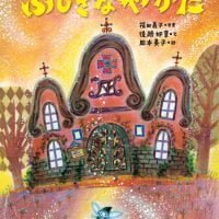 絵本「ふしぎなやかた」の表紙（サムネイル）