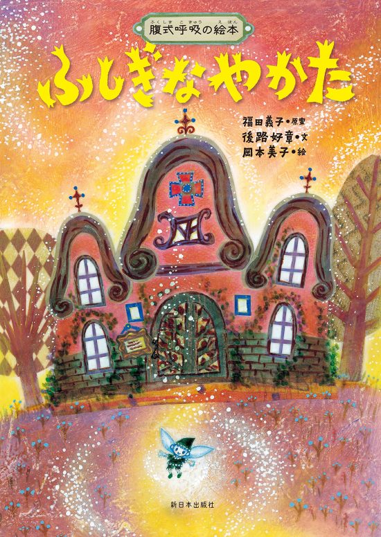 絵本「ふしぎなやかた」の表紙（全体把握用）（中サイズ）