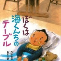 絵本「ぼくは海くんちのテーブル」の表紙（サムネイル）