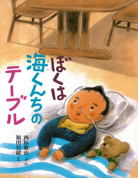 絵本「ぼくは海くんちのテーブル」の表紙（詳細確認用）（中サイズ）