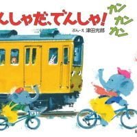 絵本「でんしゃだ、でんしゃ！ カンカンカン」の表紙（サムネイル）