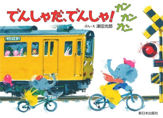 絵本「でんしゃだ、でんしゃ！ カンカンカン」の表紙（全体把握用）（中サイズ）