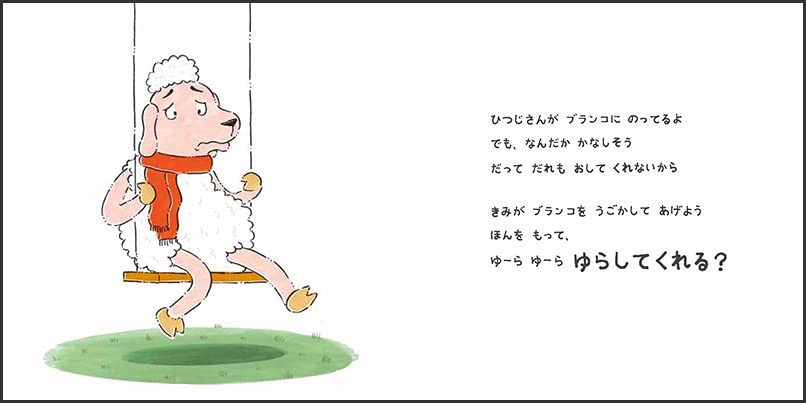 絵本「ゆらしてごらん ひつじさん」の一コマ