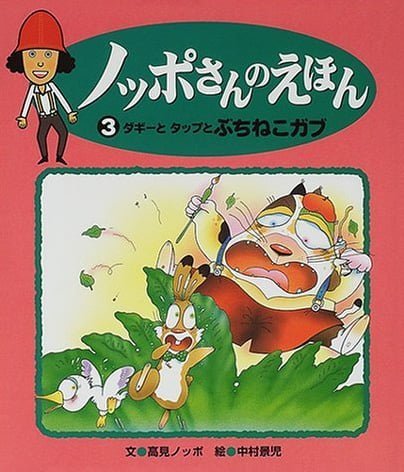 絵本「ダギーとタップとぶちねこガブ」の表紙（詳細確認用）（中サイズ）