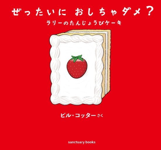 絵本「ぜったいに おしちゃダメ？ ラリーのたんじょうびケーキ」の表紙（全体把握用）（中サイズ）