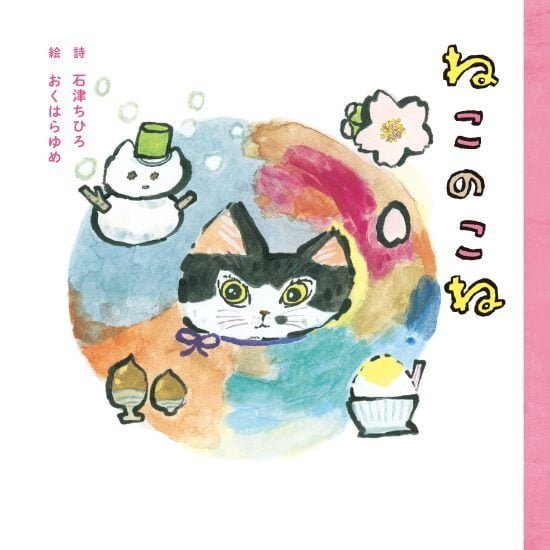 絵本「ねこのこね」の表紙（全体把握用）（中サイズ）