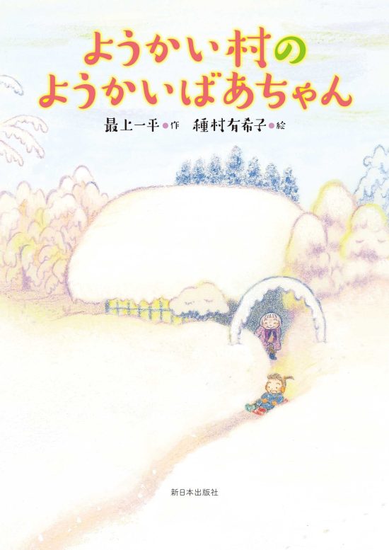 絵本「ようかい村のようかいばあちゃん」の表紙（全体把握用）（中サイズ）