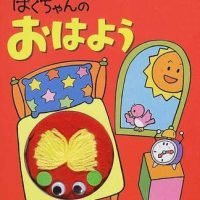 絵本「ぱくちゃんの おはよう」の表紙（サムネイル）