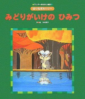 絵本「みどりがいけのひみつ」の表紙（中サイズ）