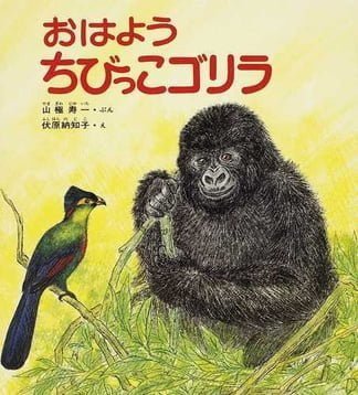 絵本「おはよう ちびっこゴリラ」の表紙（中サイズ）