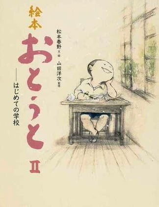 絵本「おとうとⅡ」の表紙（詳細確認用）（中サイズ）