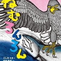 絵本「ねむろんろん」の表紙（サムネイル）