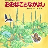 絵本「おおばことなかよし」の表紙（サムネイル）