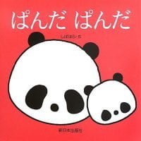 絵本「ぱんだぱんだ」の表紙（サムネイル）