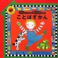 絵本「ことばずかん」の表紙（サムネイル）