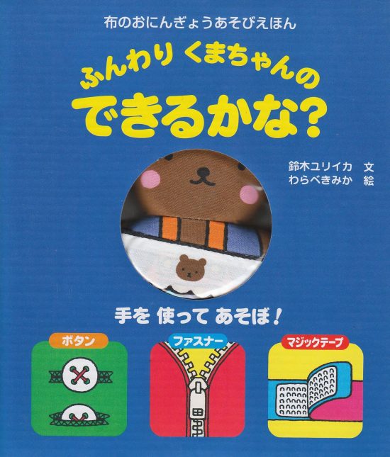 絵本「ふんわりくまちゃんのできるかな？」の表紙（中サイズ）