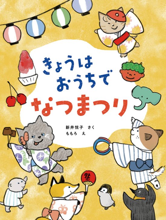 絵本「きょうはおうちで なつまつり」の表紙（全体把握用）（中サイズ）