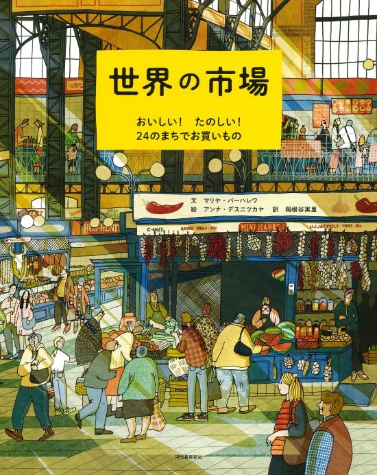 絵本「世界の市場」の表紙（全体把握用）（中サイズ）