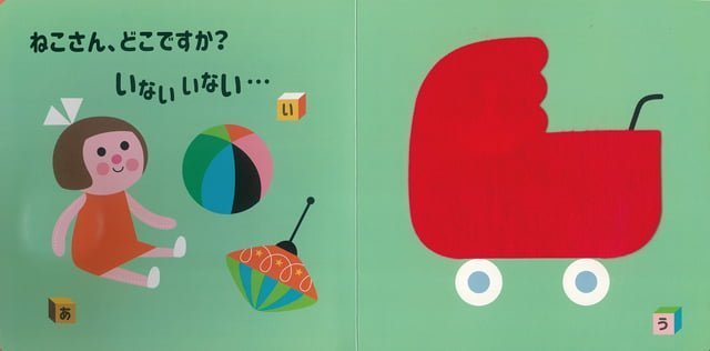 絵本「どうぶつ いないいないばあ！」の一コマ