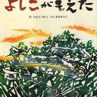 絵本「よしこがもえた」の表紙（サムネイル）