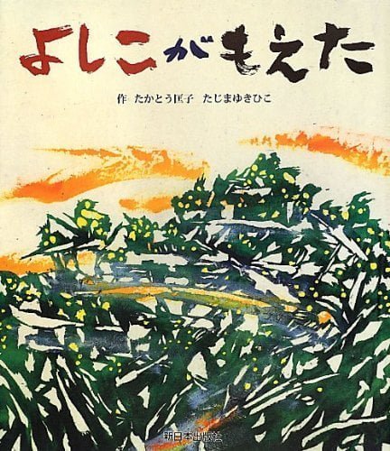 絵本「よしこがもえた」の表紙（詳細確認用）（中サイズ）