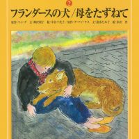 絵本「フランダースの犬／母をたずねて」の表紙（サムネイル）