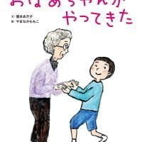 絵本「おばあちゃんがやってきた」の表紙（サムネイル）